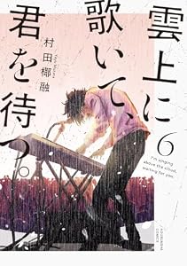 雲上に歌いて、君を待つ。　６巻 (芳文社コミックス)