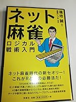 Internet Mahjong, Logical Tactical How To 4862484840 Book Cover