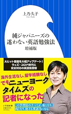 純ジャパニーズの迷わない英語勉強法 増補版 (小学館新書 う 8-1)