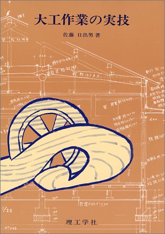 大工作業の実技