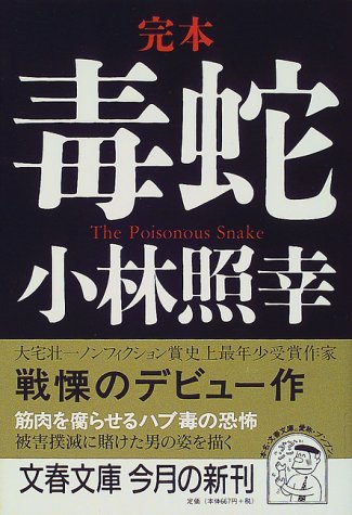楽天 無料電子書籍 完本 毒蛇 (文春文庫) バイ