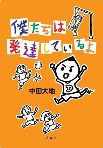 僕たちは発達しているよ