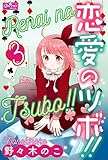 恋愛のツボ!! 3 (クイーンズセレクション)