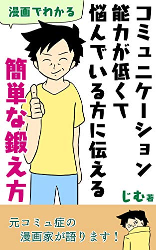 漫画でわかる コミュニケーション能力が低くて悩んでいる方に伝える簡単な鍛え方 人見知り改善 会話力どんどん上昇 対人関係の苦手克服にも じむ マンガ Kindleストア Amazon