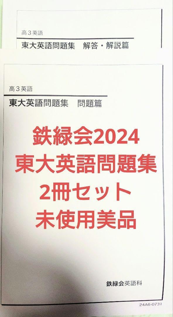 鉄緑会 東大英語問題集 問題篇/解答・解説篇 2024 計2冊