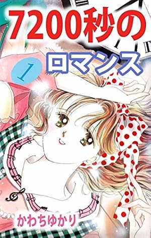 7200秒のロマンス 1巻 | かわち ゆかり | マンガ | Kindleストア