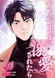 ハイスペ王子に溺愛されたら13 (comic Lime)