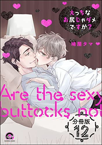 えっちなお尻じゃダメですか?(分冊版) 【第12話】 (GUSH COMICS)