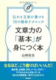 文章力の「基本」が身につく本 伝わる文章が書ける76の簡単テクニック