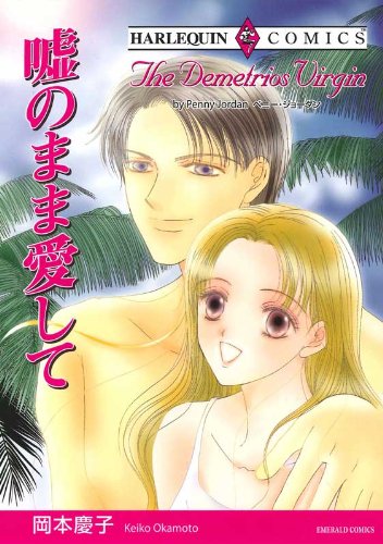 『嘘のまま愛して』