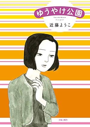 Amazon.co.jp: 蟇の血 (ビームコミックス) : 近藤 ようこ, 田中 貢太郎: 本