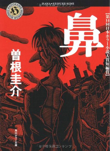 PDFダウンロード 鼻 (角川ホラー文庫) バイ