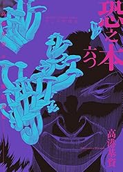 【計13冊】 読者投稿 心霊体験 高港基資 計13冊】 読者投稿 心霊体験 高港基資 青年漫画