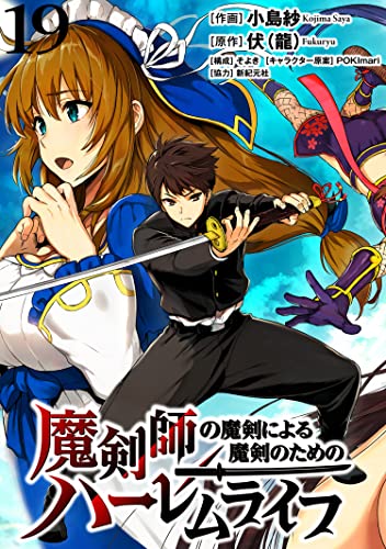 魔剣師の魔剣による魔剣のためのハーレムライフ WEBコミックガンマぷらす連載版 第19話