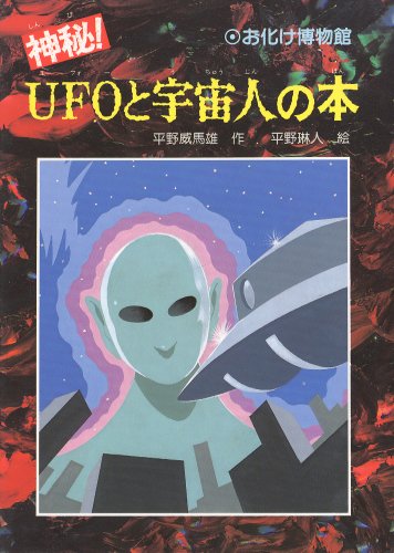 神秘!UFOと宇宙人の本』｜感想・レビュー - 読書メーター