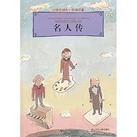 名人传（导读版）/语文新课程标准必读 7534248248 Book Cover