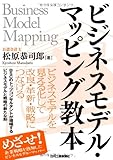ビジネスモデル・マッピング教本