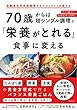 セール中のKindle本18:70歳からは超シンプル調理で「栄養がとれる」食事に変える!