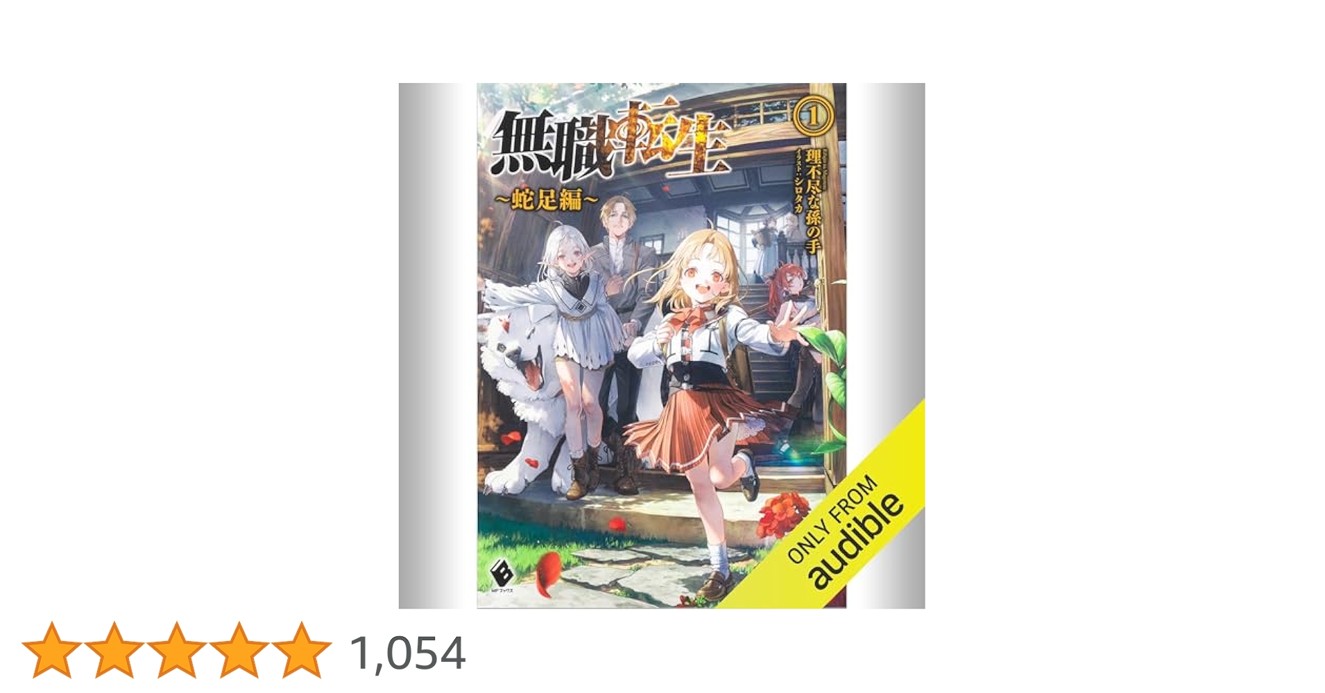 Amazon.co.jp: [1巻] 無職転生 ～蛇足編～1: (KADOKAWA