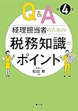 第4版 Q&A 経理担当者のための税務知識のポイント