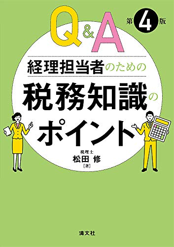 第4版/Q&A 経理担当者のための税務知識のポイント