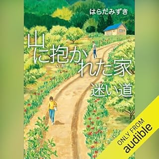 『山に抱かれた家　迷い道』のカバーアート