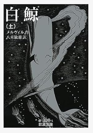 白鯨 上』｜本のあらすじ・感想・レビュー・試し読み - 読書メーター