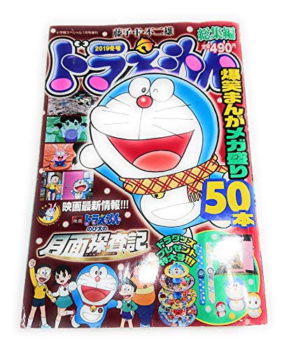 ドラえもん総集編2019冬号 2019年 01 月号 [雑誌]: 小学館スペシャル 増刊