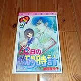 62日の砂時計 曽根原澄子 なかよし なかよしデラックス 少女漫画
