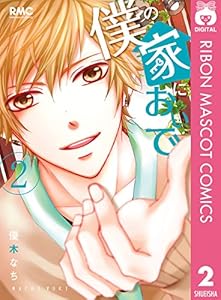 僕の家においで 2 (りぼんマスコットコミックスDIGITAL)