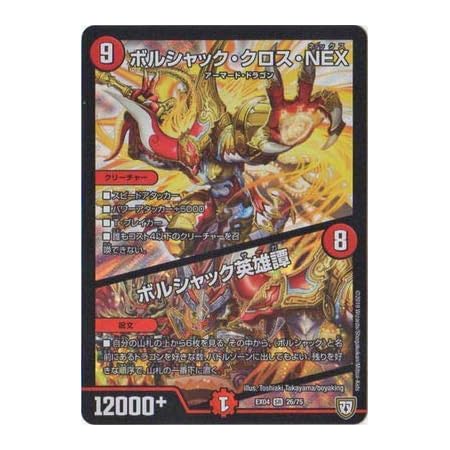 Amazon デュエルマスターズ Dmex 04 26 Sr ボルシャック クロス Nex ボルシャック英雄譚 トレカ 通販