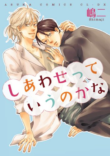 『しあわせっていうのかな』