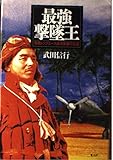 最強撃墜王: 零戦トップエース西澤廣義の生涯