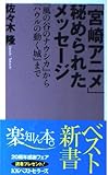 「宮崎アニメ」秘められたメッセージ 『風の谷のナウシカ』から『ハウルの動く城』まで (ベスト新書)