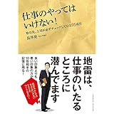 仕事のやってはいけない！