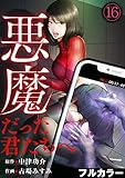 悪魔だった君たちへ【フルカラー】(16) (DEDEDE)