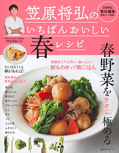 笠原将弘のいちばんおいしい春レシピ (主婦の友生活シリーズ)