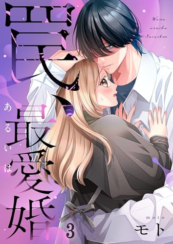 罠、あるいは最愛婚(3) (CocoCheek)