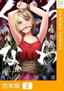 【合本版】くちなわ～呪いの新婚生活～(2) (comipo comics)