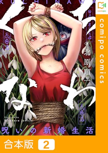 【合本版】くちなわ～呪いの新婚生活～(2) (comipo comics)