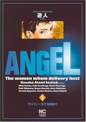 Amazon.co.jp: ANGEL 5巻 (ニチブンコミックス) : 遊人: 本