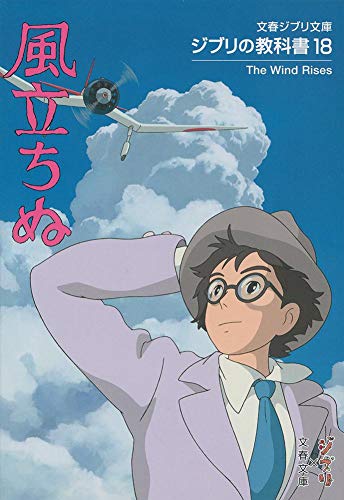 無料電子書籍 アプリ ジブリの教科書18 風立ちぬ (文春ジブリ文庫) バイ