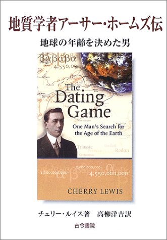 地質学者アーサー・ホームズ伝―地球の年齢を決めた男
