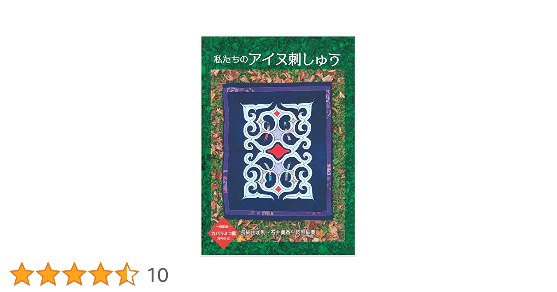 アイヌ刺しゅう関連本5冊まとめ売り 楽天市場】アイヌ 刺繍（本・雑誌・コミック）の通販