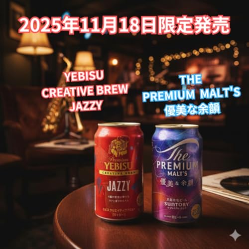 11/18限定発売 ザ・プレミアム・モルツ 優美な余韻・ヱビス クリエイティブブリュー JAZZY 紹介&レビュー
