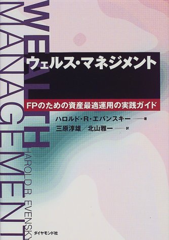 ウェルス マネジメント Fpのための資産最適運用の実践ガイド ハロルド R エバンスキー Evensky Harold R 淳雄 三原 雅一 北山 本 通販 Amazon