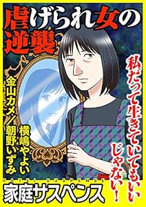 虐げられ女の逆襲～私だって生きていてもいいじゃない！～ (家庭サスペンス)