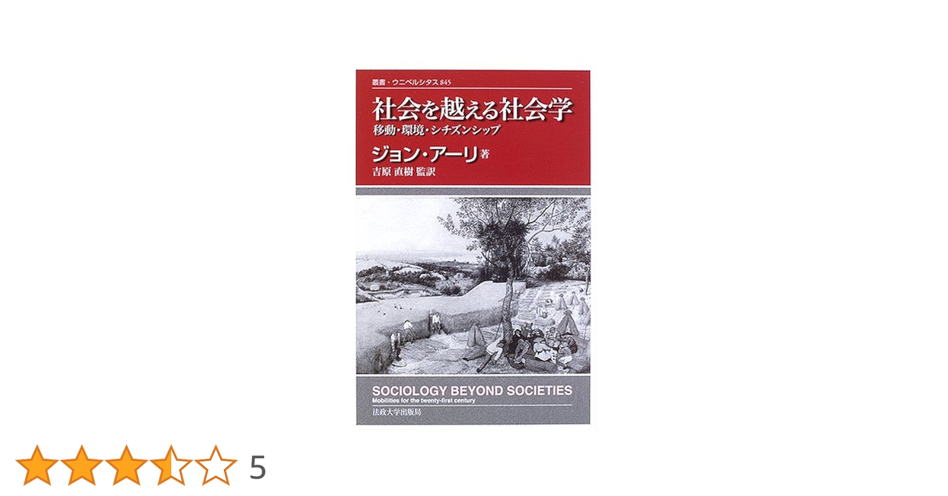 社会を越える社会学: 移動・環境・シチズンシップ (叢書