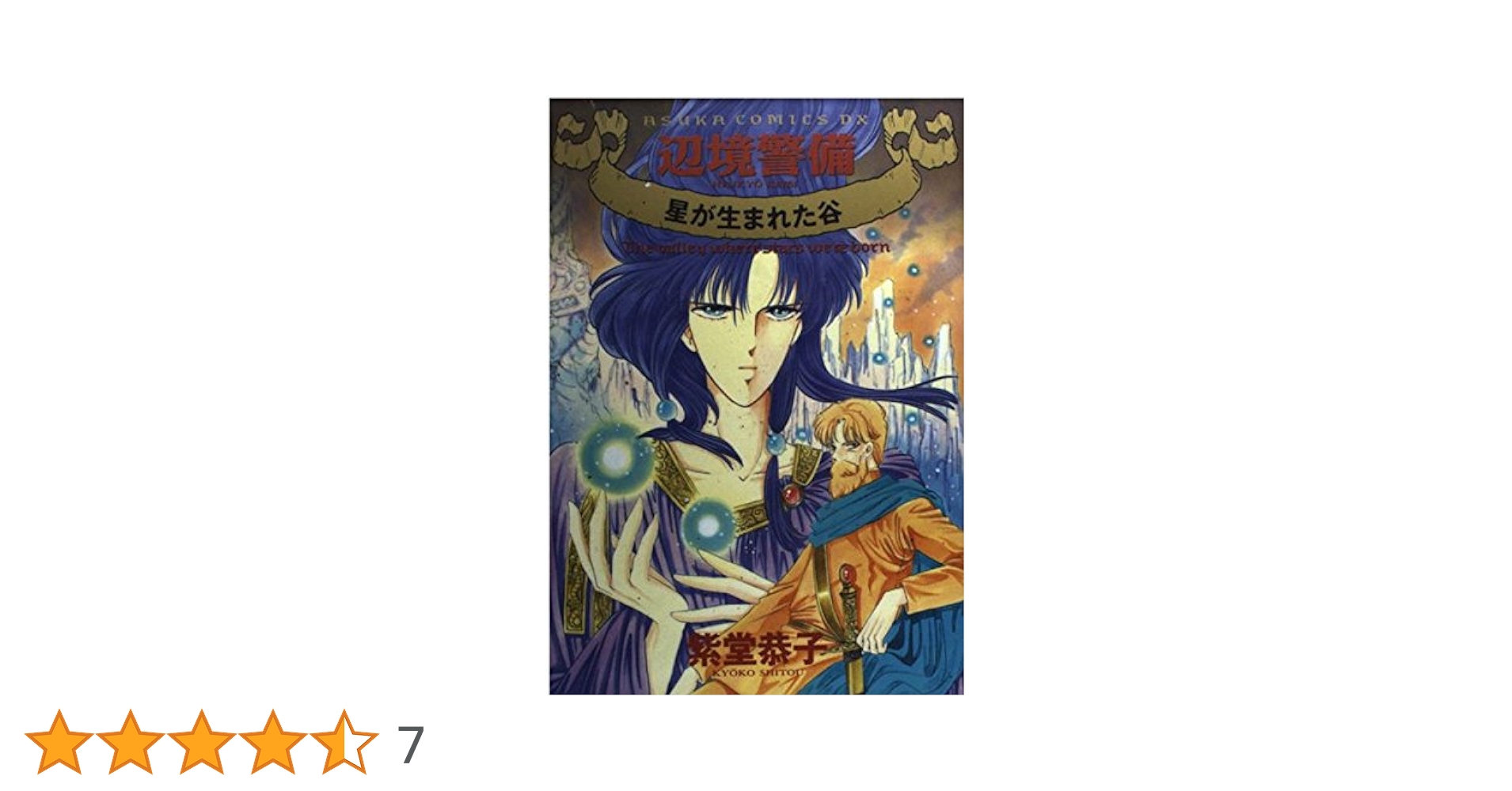 辺境警備 全6巻完結(小学館・プチフラワーコミックス) [ コミックセット] 辺境警備 全6巻完結(小学館・プチフラワーコミックス