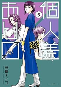 個人差あります（５） (モーニングコミックス)